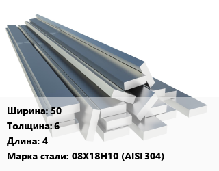 Полоса нержавеющая 50х6 L=4 Сталь: 08Х18Н10 (AISI 304) ГОСТ: EN 10058 матовая, м/д, г/к цена от 329085 Тг / т, где купить, условия доставки в Актобе и Актюбинской области
